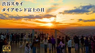 𝟜𝕂🗻年に２回のみ！💎ダイアモンド富士の日🌇＠ 渋谷スカイ 2025