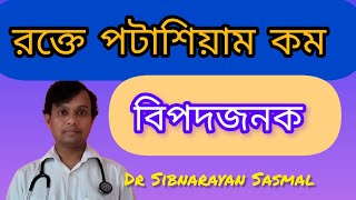 রক্তে পটাশিয়াম কমে গেলে কি লক্ষণ দেখা যায় #Hypokalemia clinical features #diagnosis #treatment