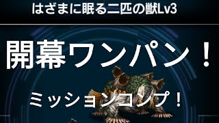 【FFBE】『はざまに眠る二匹の獣 Lv3』開幕ワンパン！ミッションコンプ！