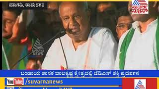 HD Deve Gowda Speech During JDS Vikasa Parva Samavesha | ಮಾಗಡಿಯಲ್ಲಿ ಜೆಡಿಎಸ್ ಶಕ್ತಿ ಪ್ರದರ್ಶನ