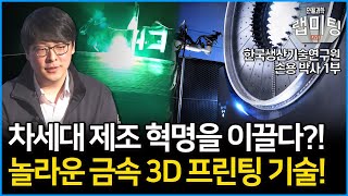 3D 프린팅의 고정관념을 깨다?! 차세대 제조 혁명을 이끌 금속 3D 프린팅 기술의 놀라움과 응용! (한국생산기술연구원 손용 박사 1부)