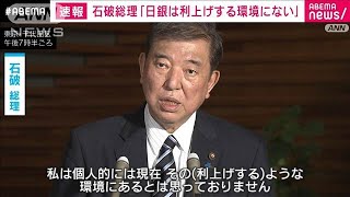 「日銀は追加利上げする環境にはない」石破総理(2024年10月2日)