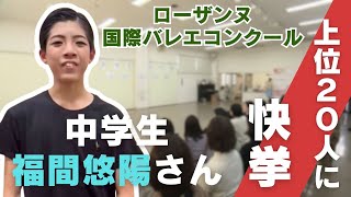 「快挙！高知市の中学生・福間悠陽さんがローザンヌ国際バレエコンクールで上位20人のファイナリストに選出」2025/2/10放送