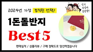 1돈돌반지 추천! 2024년 가장 많이 판매되고 있는 역대급 가성비 인기상품Best5