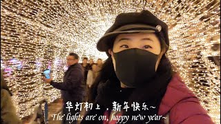 VLOG | 华灯初上 新年快乐～ The Lights Are On, Happy New Year~