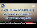 ഈ കാര്യങ്ങൾ ശ്രദ്ധിച്ചാൽ രാത്രി മുഴുവൻ നിന്ന് നിസ്കരിച്ച കൂലി കിട്ടും islamic speech al mafas