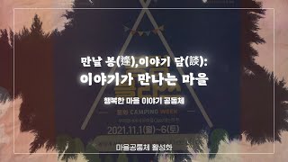 [마을공동체 활성화] 만날 봉(逢),이야기 담(談): 이야기가 만나는 마을 (화성 행복한마을 이야기공동체)