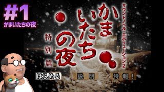 【かまいたちの夜 #1】おっさん初見・朗読実況再び