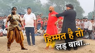 बाबा लाड़ी के छूटे पसीने - जब सामने आया 250 किलो का पहलवान | Baba Ladi new kushti