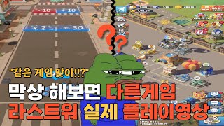 튜토리얼 클리어 후 완전 바뀌는 라스트워