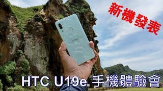 HTC U19e新機深入體驗會