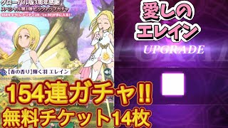 【グラクロ】グローバル版3周年感謝スペシャル第1弾ピックアップガチャ 154連 無料チケット全て使ってみた‼︎ 光と闇の交戦グランドクロス