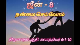 திருமறை - தின தியானம் - வார்த்தையும் வாழ்க்கையும் - ஜூன் -8 - நன்மை செய்வோம்- கலாத்தியர் 6:1-10