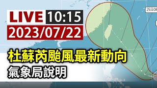 【完整公開】LIVE 杜蘇芮颱風最新動向 氣象局說明