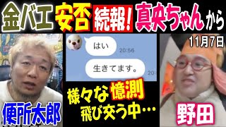 【金バエ】安否続報!【真央ちゃん】から「はい、生きてます」様々な憶測飛び交う中…11月6日