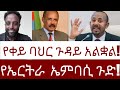 የቀይ ባህር ጉዳይ አልቋል! የኤርትራ  ኤምባሲ ጉድ!   #Mehalmedia#Ethiopianews #Eritreanews