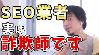 【ひろゆき】SEO・MEO業者は詐欺師しかいません