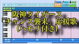 ［ハモり有り］阪神タイガース「チャンス襲来」応援歌　eBASEBALLパワフルプロ野球2022