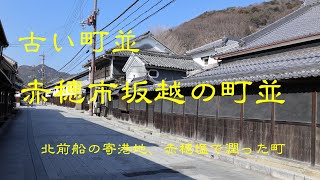 古い町並　　赤穂市坂越　　兵庫県