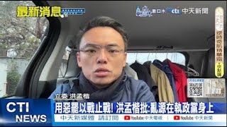 【每日必看】草屯鎮長補選藍大勝! 用惡罷以戰止戰! 洪孟楷批:亂源在執政黨身上｜ 陳時中操作\