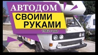 Автодом своими руками на базе Volkswagen 1982 Ретро