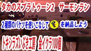 【スプラトゥーン2】　サーモンラン　＃13　トキシラズいぶし工房　2種類のバケツを使いこなそう