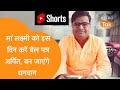 मां लक्ष्मी को इस दिन करें बेलपत्र अर्पित, बन जाएंगे धनावान। Shailendra Pandey| Astro Tak #shorts