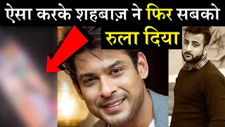 शहनाज़ के भाई ने जो किया देखकर रो रहे सिद्धार्थ फैंस| Shehnaaz Gill Brother Big Step For Sidharth