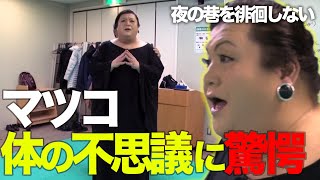 【マツコ×体験教室】翻弄されて困惑するマツコ