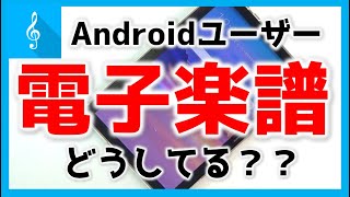 【簡単！】Androidのタブレットで電子楽譜の使い方! | 便利なアプリMobile Sheetsも紹介！ （※修正・再UP）