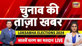 🔴LIVE Aaj Ki Taaza Khabar: Lok Sabha Election 7th Phase Voting | PM Modi | Kangana Ranaut | Congress