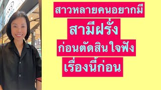 อยากมีสามีฝรั่งต้องเข้าดูคลิปนี้คะ #ชีวิตเมียฝรั่ง #สายฝอ #คนไทยในต่างแดน #youtube #คนไทยในอเมริกา