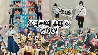 오타쿠의 택배깡 VLOG 📦 / 브이로그 / 랜덤깡 / 스파이패밀리 / 명탐정코난 / 앙스타 /리츠 / 히로아카 / 사사키와미야노 / 아크릴 / 파샤 / 굿즈깡