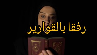 رفقا بالقوارير💖 مقاطع دينية حالات واتساب يوسف وسيم