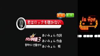 Keumyoung(금영그룹)カラオケ  君はロックを聴かない  -   あいみょん  너는록을듣지않아