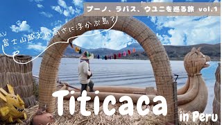 【ペルー旅vlog】in チチカカ湖 / 富士山越えの高さに浮かぶ島 / 可愛すぎるロッジで水上生活