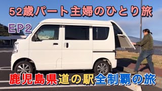 52才パート主婦の軽バンひとり旅　鹿児島県道の駅全制覇の旅（離島除く）　大隅半島→薩摩半島へ　EP2