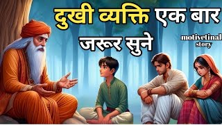 दुखी व्यक्ति एक बार जरूर सुने | buddha motivetional story | inspired think