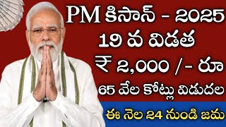 రైతుల ఖాతాలలో పీఎం కిసాన్ డబ్బులు 65 వేల కోట్లు విడుదల నుండి రైతులు ఖాతాలలో డబ్బులు జమ |pmkisan|