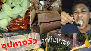 ทำกินบ้านๆ ตามหิว Ep.11 ซุปหางวัว