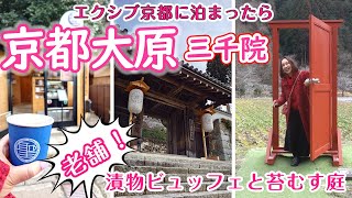 ★京都・大原のお漬物屋さんのランチと三千院★エクシブ京都に泊まったらどこ行く？