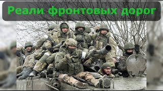 Фронтовые дороги от первого лица! Под обстрелом!