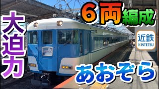 【激レア】6両編成の回送あおぞらIIと遭遇！（近鉄）