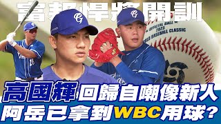 CPBL》富邦悍將全面開訓！高國輝回歸自嘲像新人 曾峻岳已經拿到經典賽用球?【MOMO瘋運動】