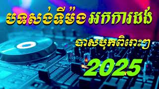 មកដល់ថ្មីទៀតហើយ បទសង់ទីម៉ង់ ពិរោះៗ កំដរភ្ងៀវចូលរោង 2025