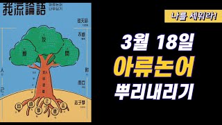 [아류논어 나무심기-뿌리내리기]  3. 18. 첫 수업  |  특별라이브