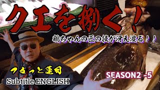 つるっと蓮司 Season 2 - 5  クエを捌く！ / Subtitle ENGLISH