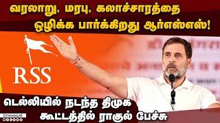 யுஜிசி விதிமுறைகள் திருத்தம்; டெல்லியில் திமுக போராட்டம் | dmk| rahul| UGC| govrenor| Universites