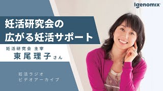 妊活研究会の広がる妊活サポート 妊活研究会・主宰 東尾理子さん【妊活ラジオ／アイジェノミクス／不妊治療】