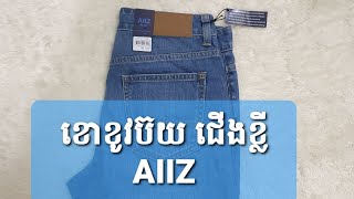 ខោខូវប៊យ ជើងខ្លី AIIZ Original តំលៃដើម